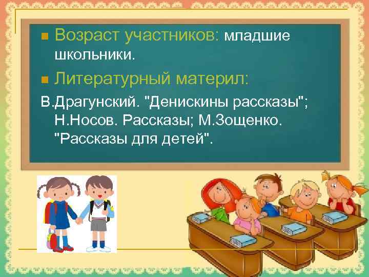 n Возраст участников: младшие школьники. n Литературный материл: В. Драгунский. 