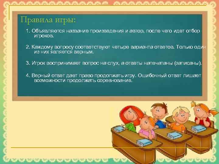 Правила игры: 1. Объявляются название произведения и автор, после чего идет отбор игроков. 2.
