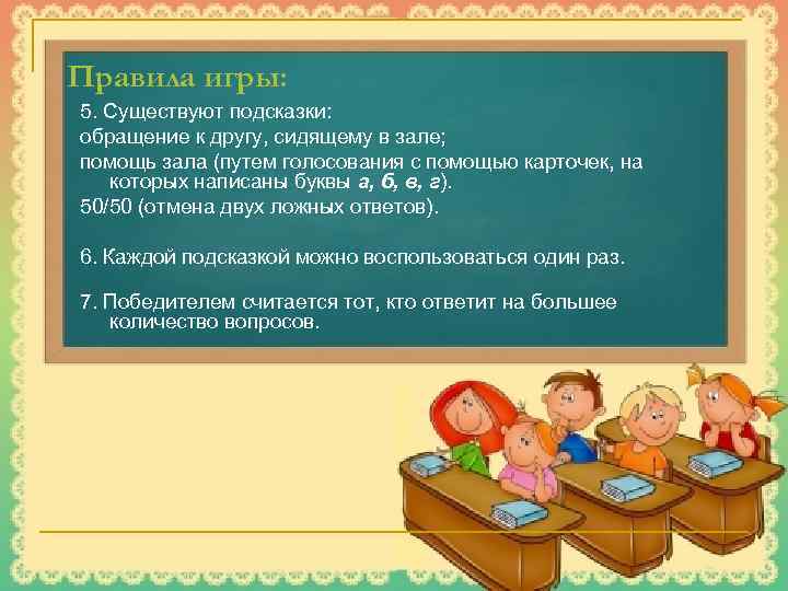 Правила игры: 5. Существуют подсказки: обращение к другу, сидящему в зале; помощь зала (путем