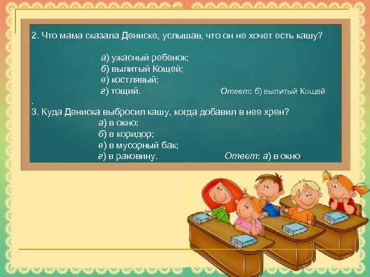  2. Что мама сказала Дениске, услышав, что он не хочет есть кашу? а)