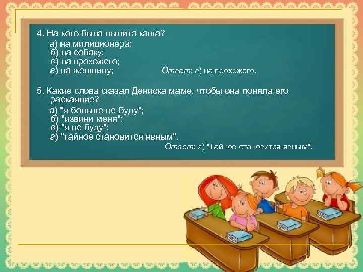 4. На кого была вылита каша? а) на милиционера; б) на собаку; в) на