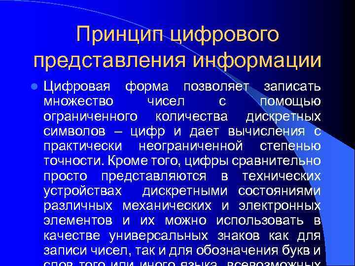 Принцип цифрового представления информации l Цифровая форма позволяет записать множество чисел с помощью ограниченного