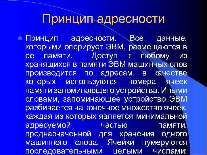 Принцип адресности l Принцип адресности. Все данные, которыми оперирует ЭВМ, размещаются в ее памяти.