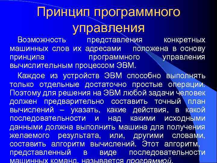 Принцип программного управления Возможность представления конкретных машинных слов их адресами положена в основу принципа