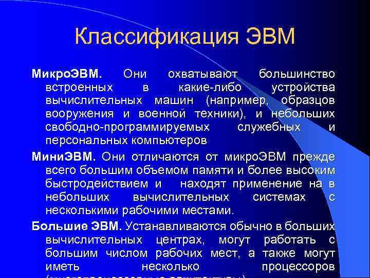 Классификация ЭВМ Микро. ЭВМ. Они охватывают большинство встроенных в какие-либо устройства вычислительных машин (например,