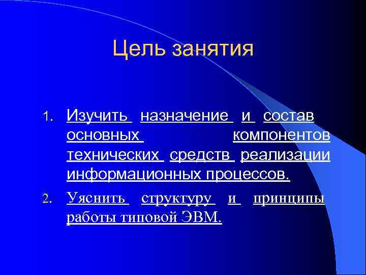 Цель занятия Изучить назначение и состав основных компонентов технических средств реализации информационных процессов. 2.