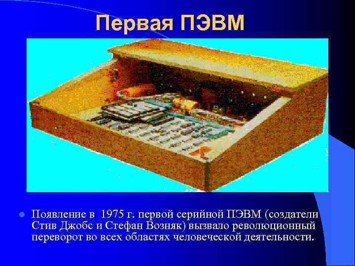 Первая ПЭВМ l Появление в 1975 г. первой серийной ПЭВМ (создатели Стив Джобс и