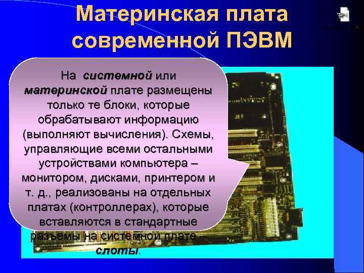 Материнская плата современной ПЭВМ На системной или материнской плате размещены только те блоки, которые