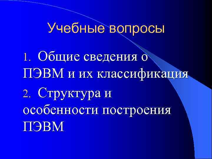 Учебные вопросы Общие сведения о ПЭВМ и их классификация 2. Структура и особенности построения