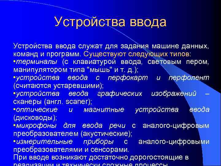 Устройства ввода служат для задания машине данных, команд и программ. Существуют следующих типов: •
