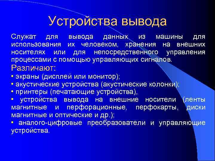 Устройства вывода Служат для вывода данных из машины для использования их человеком, хранения на