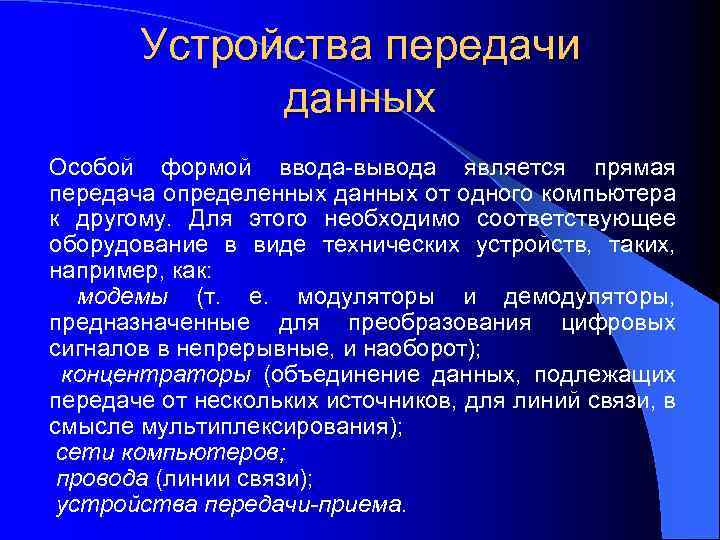Устройства передачи данных Особой формой ввода-вывода является прямая передача определенных данных от одного компьютера
