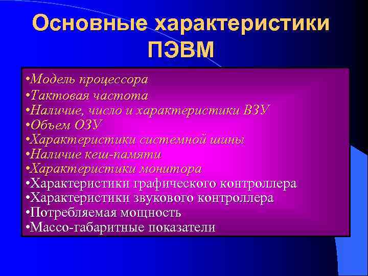 Характеристика основных параметров. Основные характеристики ПЭВМ. Основные характеристики корпусов ПЭВМ. Технические характеристики ПЭВМ таблица. Основные характеристики ПЭВМ таблица.