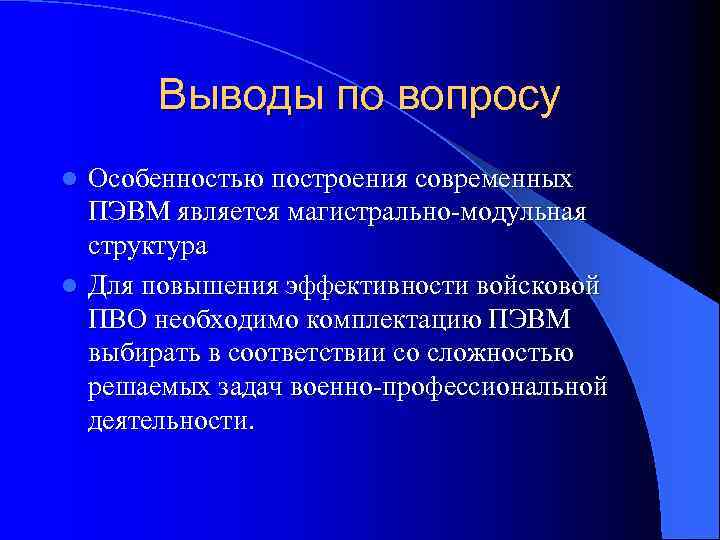 Выводы по вопросу Особенностью построения современных ПЭВМ является магистрально-модульная структура l Для повышения эффективности