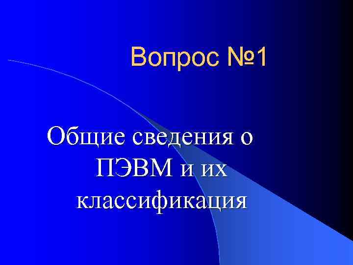 Вопрос № 1 Общие сведения о ПЭВМ и их классификация 