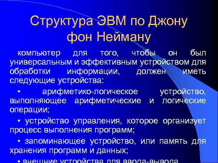 Структура ЭВМ по Джону фон Нейману компьютер для того, чтобы он был универсальным и