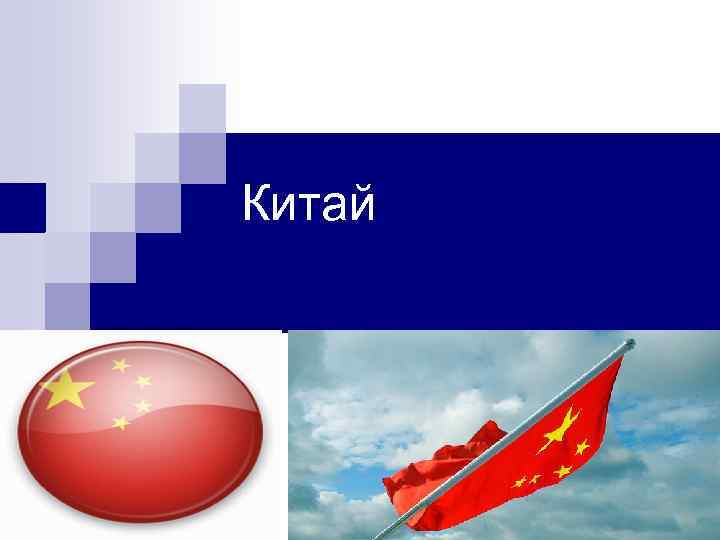 Китай 