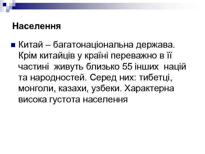 Населення n Китай – багатонаціональна держава. Крім китайців у країні переважно в її частині