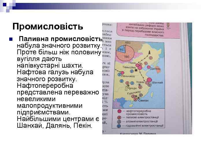 Промисловість n Паливна промисловість набула значного розвитку. Проте більш ніж половину вугілля дають напівкустарні