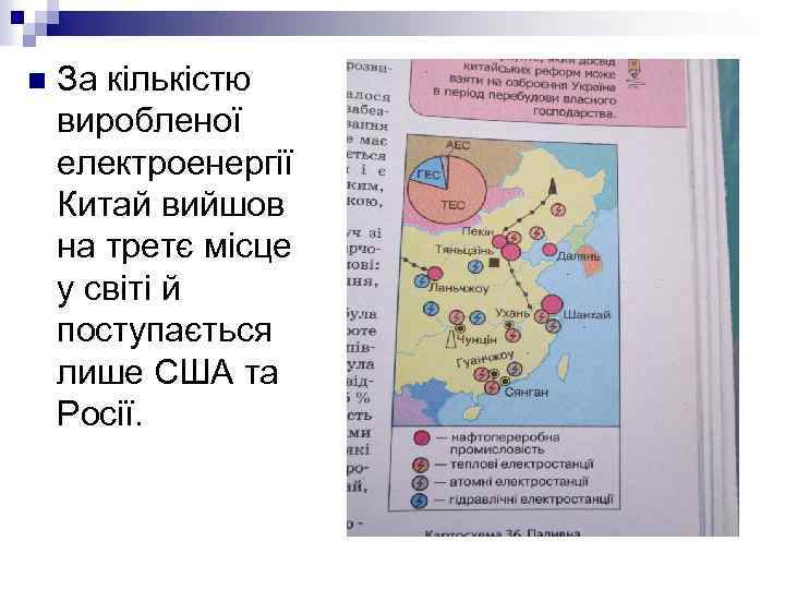 n За кількістю виробленої електроенергії Китай вийшов на третє місце у світі й поступається