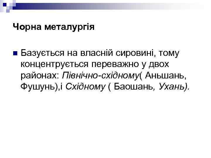 Чорна металургія n Базується на власній сировині, тому концентрується переважно у двох районах: Північно-східному(