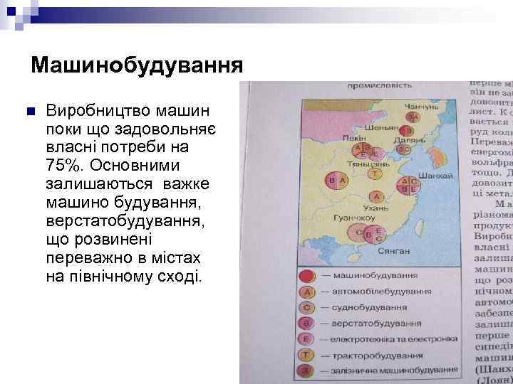 Машинобудування n Виробництво машин поки що задовольняє власні потреби на 75%. Основними залишаються важке