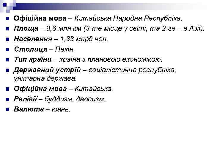 n n n n n Офіційна мова – Китайська Народна Республіка. Площа – 9,