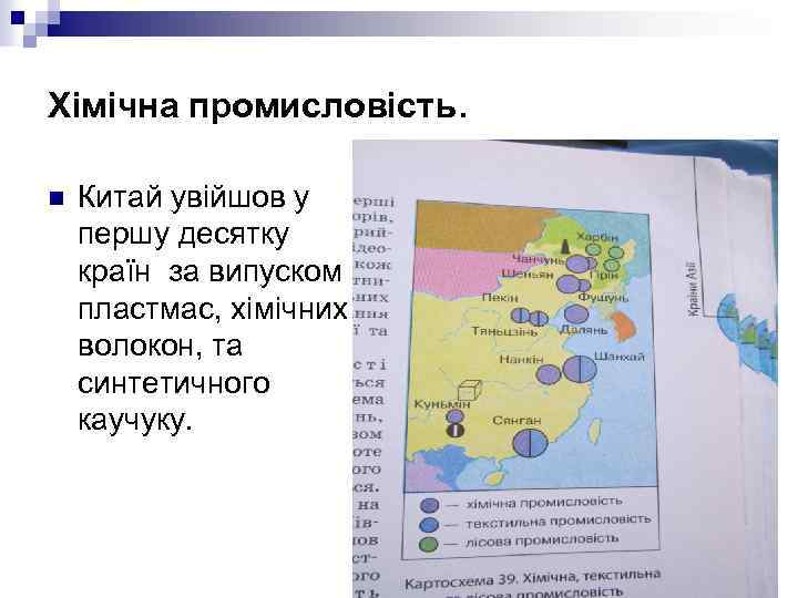 Хімічна промисловість. n Китай увійшов у першу десятку країн за випуском пластмас, хімічних волокон,