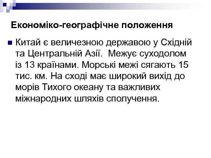 Економіко-географічне положення n Китай є величезною державою у Східній та Центральній Азії. Межує суходолом