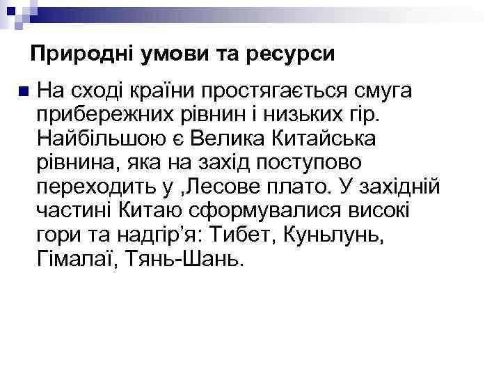 Природні умови та ресурси n На сході країни простягається смуга прибережних рівнин і низьких