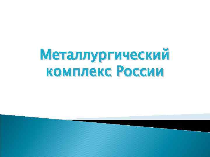 Металлургический комплекс России 