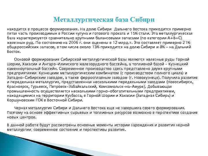 Металлургическая база Сибири находится в процессе формирования. На долю Сибири Дальнего Востока приходится примерно