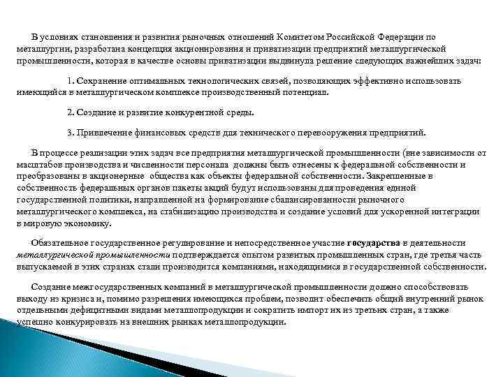  В условиях становления и развития рыночных отношений Комитетом Российской Федерации по металлургии, разработана