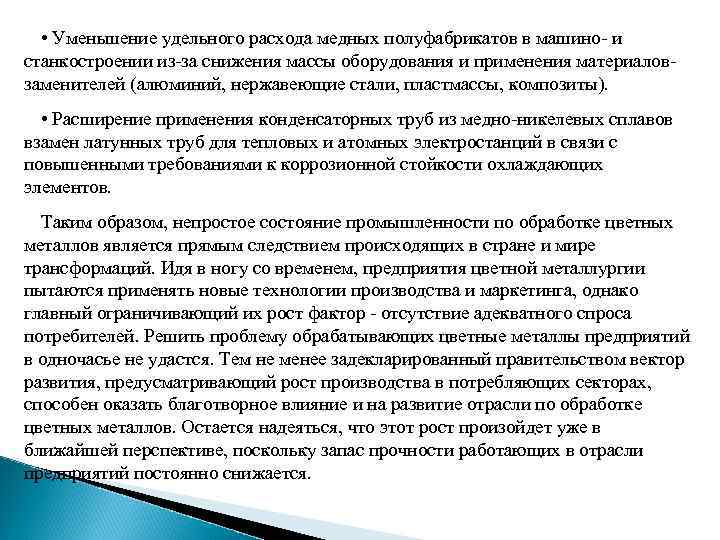  • Уменьшение удельного расхода медных полуфабрикатов в машино- и станкостроении из-за снижения массы