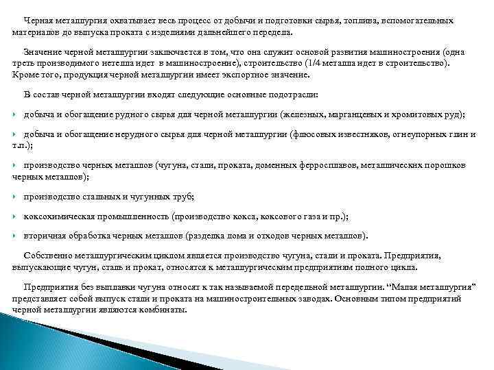 Черная металлургия охватывает весь процесс от добычи и подготовки сырья, топлива, вспомогательных материалов до