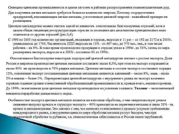 Свинцово-цинковая промышленность в целом тяготеет к районам распространения полиметаллических руд. Для получения легких металлов