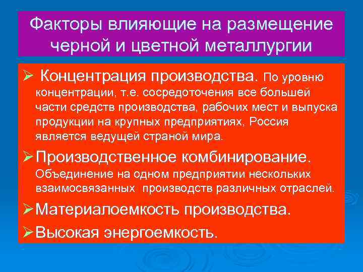 Факторы влияющие на размещение черной и цветной металлургии Ø Концентрация производства. По уровню концентрации,