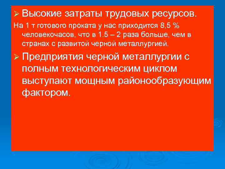 Ø Высокие затраты трудовых ресурсов. На 1 т готового проката у нас приходится 8,