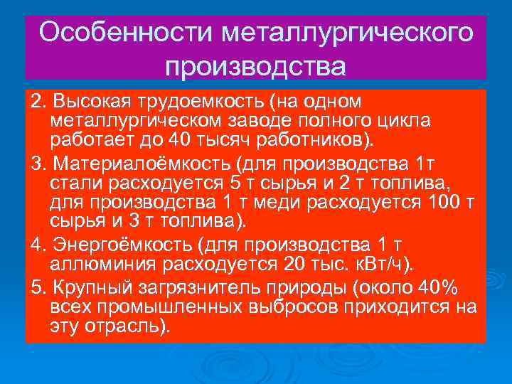 Особенности металлургического производства 2. Высокая трудоемкость (на одном металлургическом заводе полного цикла работает до