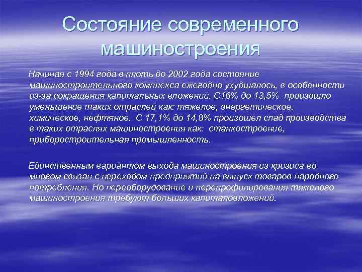 Состояние современного машиностроения Начиная с 1994 года в плоть до 2002 года состояние машиностроительного