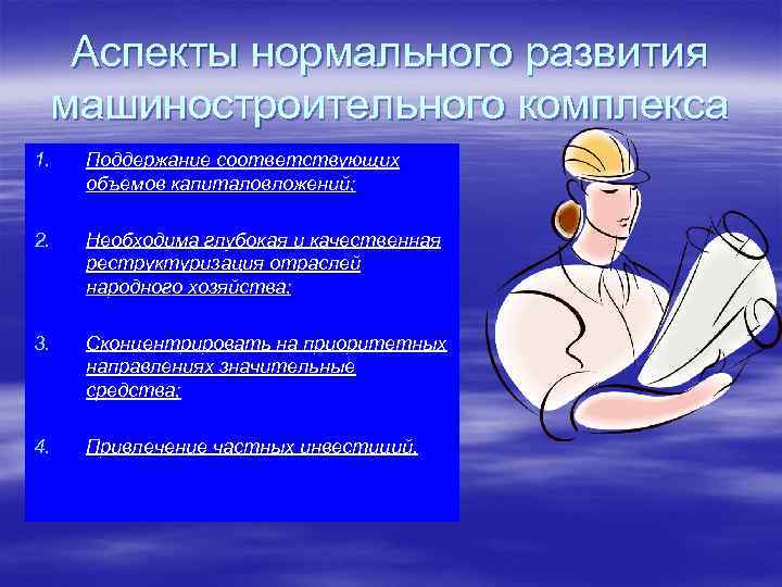 Аспекты нормального развития машиностроительного комплекса 1. Поддержание соответствующих объемов капиталовложений; 2. Необходима глубокая и