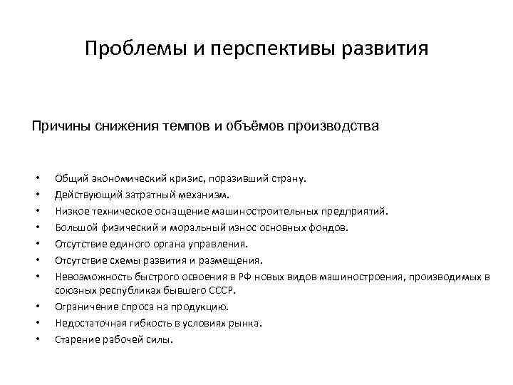 Проблемы и перспективы развития Причины снижения темпов и объёмов производства • • • Общий