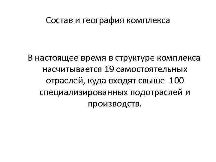 Состав и география комплекса В настоящее время в структуре комплекса насчитывается 19 самостоятельных отраслей,
