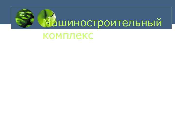 Машиностроительный комплекс 