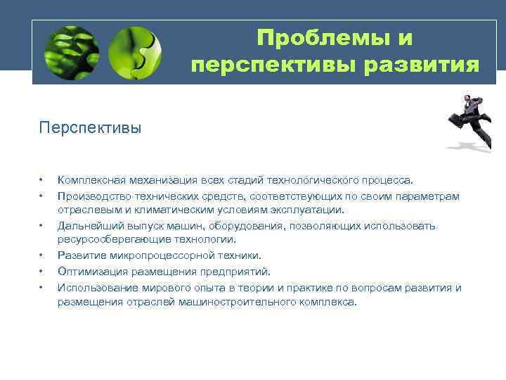 Комплекс основных характеристик. Перспективы развития машиностроения. Проблемы и перспективы машиностроения. Перспективы машиностроительного комплекса. Проблемы и перспективы развития машиностроения.