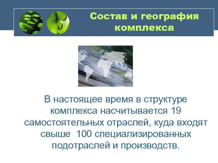 Состав и география комплекса В настоящее время в структуре комплекса насчитывается 19 самостоятельных отраслей,