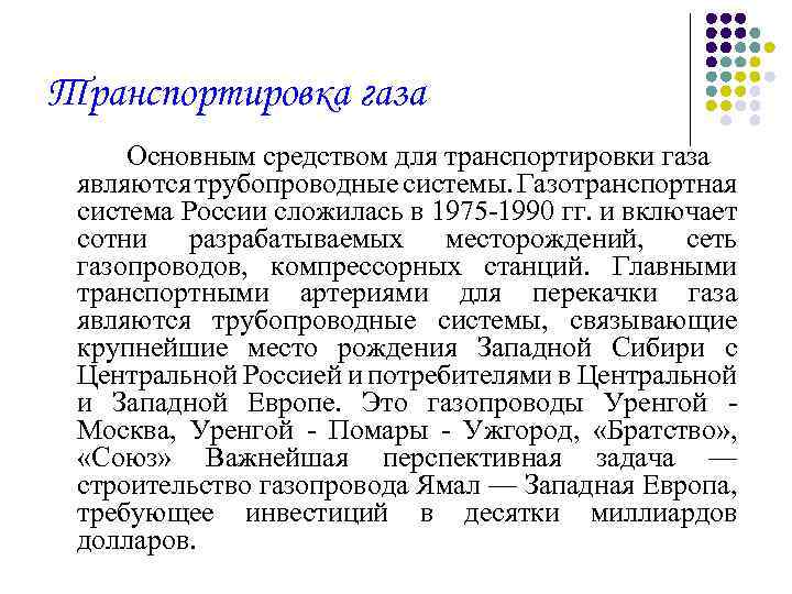 Транспортировка газа Основным средством для транспортировки газа являются трубопроводные системы. Газотранспортная система России сложилась