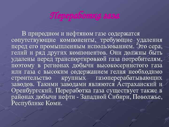 Переработка газа В природном и нефтяном газе содержатся сопутствующие компоненты, требующие удаления перед его