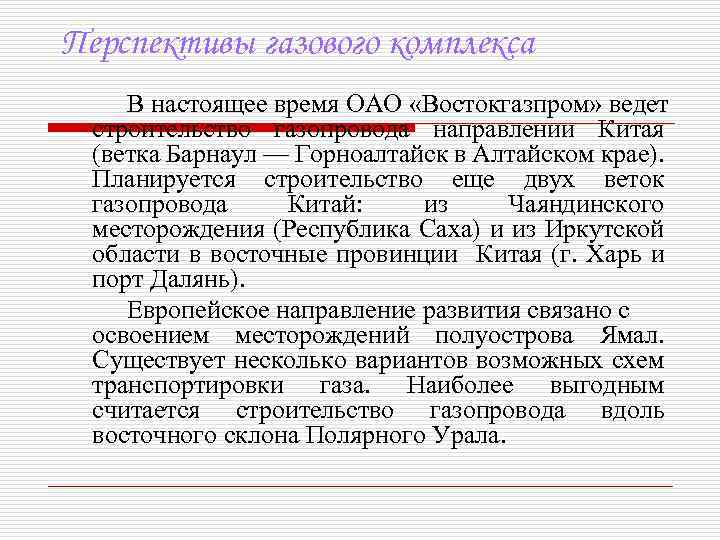 Перспективы газового комплекса В настоящее время ОАО «Востокгазпром» ведет строительство газопровода направлении Китая (ветка