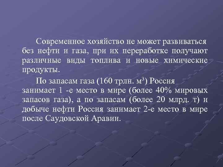 Современное хозяйство не может развиваться без нефти и газа, при их переработке получают различные
